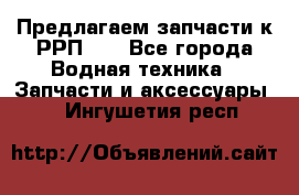 Предлагаем запчасти к РРП-40 - Все города Водная техника » Запчасти и аксессуары   . Ингушетия респ.